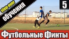 Футбольные финты Обучение ПАРТ 5 | Football Feints Training ...