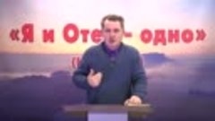 Олег Ремез 15 урок Послание Я и Отец одно (Ин.10-30)