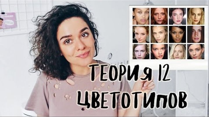 ТЕОРИЯ 12 ЦВЕТОТИПОВ! ПОНЯТНО И С ПРИМЕРАМИ!