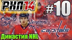 ★RHL 14:Washington Capitals VS Vancouver Canucks (10.Матч)★