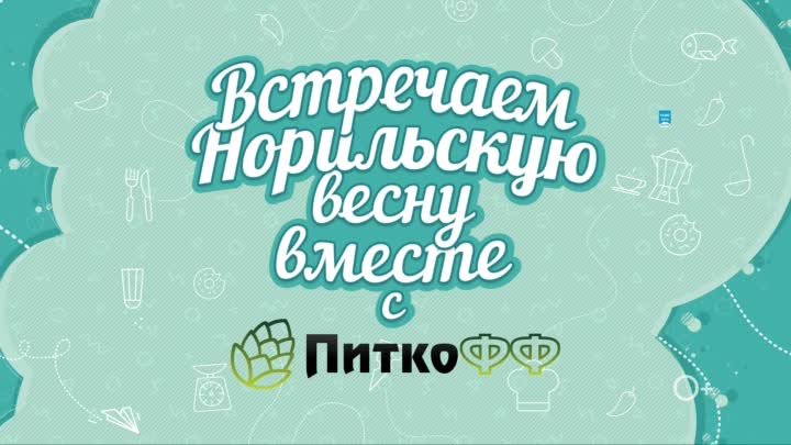 Радио Дача Норильск - Встречаем Норильску весну вместе с Питкофф