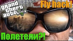 Хенкок или флайхак в GTA 5!