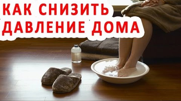 Как снять давление без таблеток быстро Как снять давление без таблеток быстро