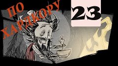 Прохождение Don&#39;t Starve: Reign of Giants #23(s.2) - Обживае...