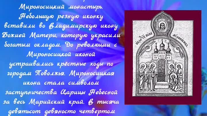 14 мая празднование Царевококшайской или Мироносицкой (1647) икон Бо ...