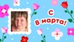 С 8 марта, Ольга!