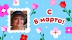 С 8 марта, Елена!