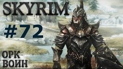 Воин Скайрима (TES V:Skyrim) # 72.Спринт с драконом.