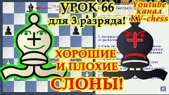 Хорошие и плохие слоны - Урок 66 для 3 разряда - Шахматы.