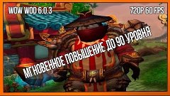 WoW WOD 6.0.3 | Мгновенное повышение до 90 уровня