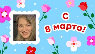 С 8 марта, Наиля!