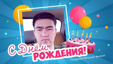 С днём рождения, Farxod Polatov!