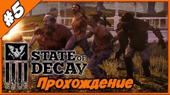 State of Decay ◄Часть #5► Прохождение с русскими комментария...