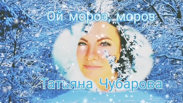 Татьяна Чубарова! Ой мороз мороз 