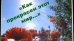 Как прекрасен этот мир