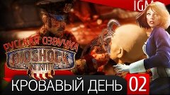 Прохождение BioShock Infinite #2 - Кровавый день (Русская оз...
