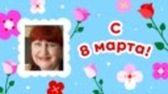 С 8 марта, Елена!