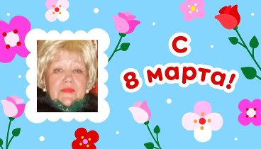 С 8 марта, Тамара!