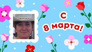 С 8 марта, Галина!