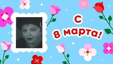 С 8 марта, Таисия!