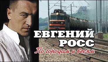 Евгений Росс -  По городам и весям (Альбом 2013)