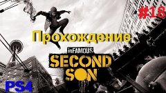 Прохождение Infamous: Second Son (Второй сын) - часть 18