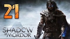 Проходження Middle-earth: Shadow of Mordor — Частина 21: Лік...