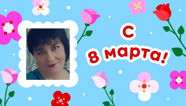 С 8 марта, Елена!