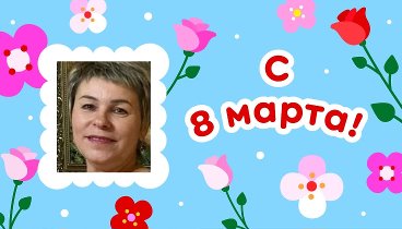 С 8 марта, Елена!