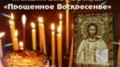 С Прощёным Воскресеньем!