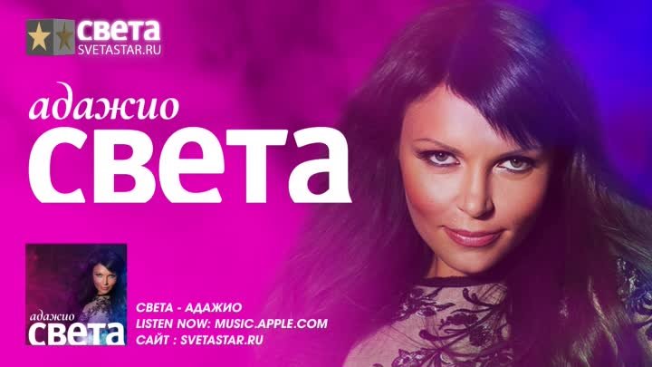 Света – Адажио