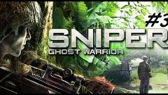 Прохождение Sniper: Ghost Warrior - Часть 3