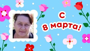 С 8 марта, Ирина!