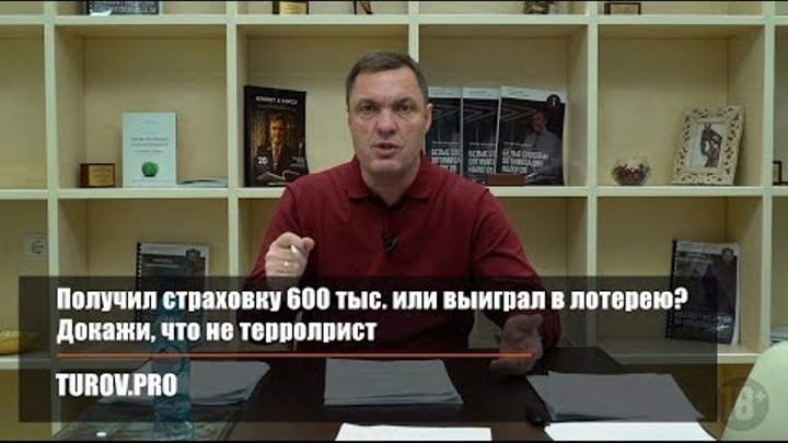 Получил страховку 600 тыс. или выиграл в лотерею? Докажи, что не террорист