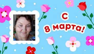 С 8 марта!