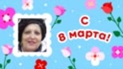 С 8 марта, Нина!