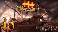 [Europa Universalis IV] Византия №40