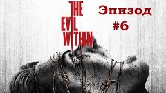 The Evil Within (PS4) #6 - Двое на двое