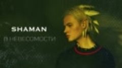 Shaman - В невесомости