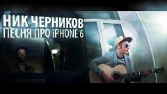 Ник Черников - Песня про iPhone 6
