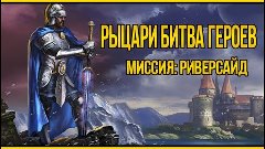 Рыцари битва Героев. Миссия &quot;Риверсайд&quot;