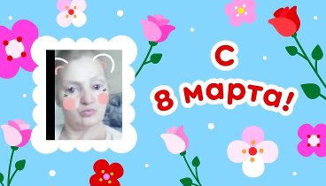 С 8 марта, Ирина!