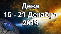 Дева. Гороскоп на неделю (15 - 21 Декабря 2014)