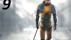 Прохождение игры half life 2 часть 9.