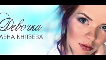 Елена Князева - Девочка