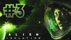 Прохождение Alien: Isolation #3 - А вот и ЧУЖОЙ