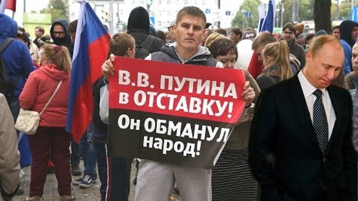 Обман властей. Путина в отставку. Путина в отставку плакат.
