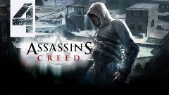 Assassin&#39;s Creed Прохождение серия 4(Тамир ч.2)