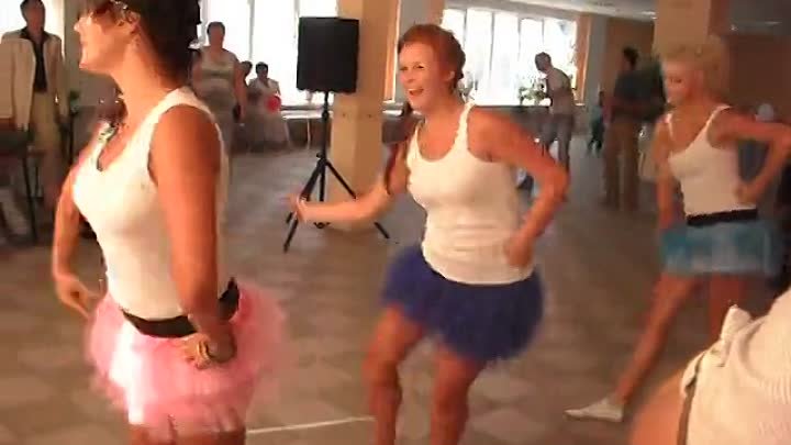 Танец подружек невесты)))