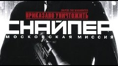 Обзор Sniper: The Manhunter / Приказано уничтожить. Снайпер....